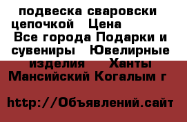 подвеска сваровски  цепочкой › Цена ­ 1 250 - Все города Подарки и сувениры » Ювелирные изделия   . Ханты-Мансийский,Когалым г.